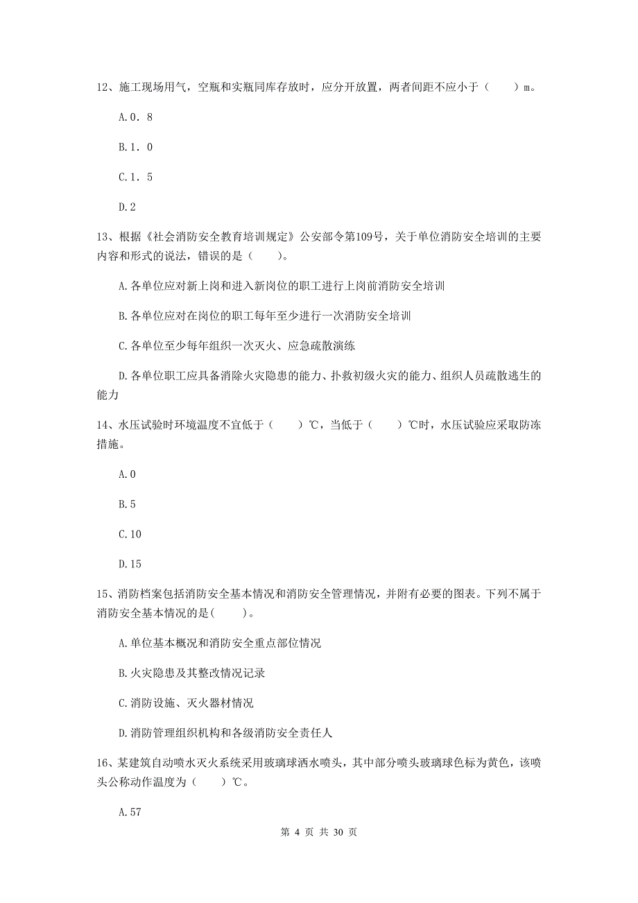 内蒙古一级消防工程师《消防安全技术综合能力》模拟考试（i卷） 附解析_第4页