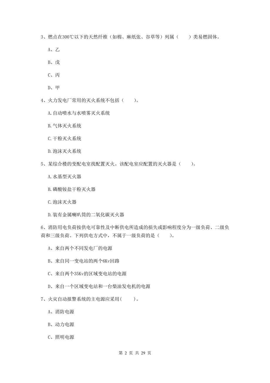 甘肃省一级消防工程师《消防安全技术实务》测试题a卷 （附解析）_第2页