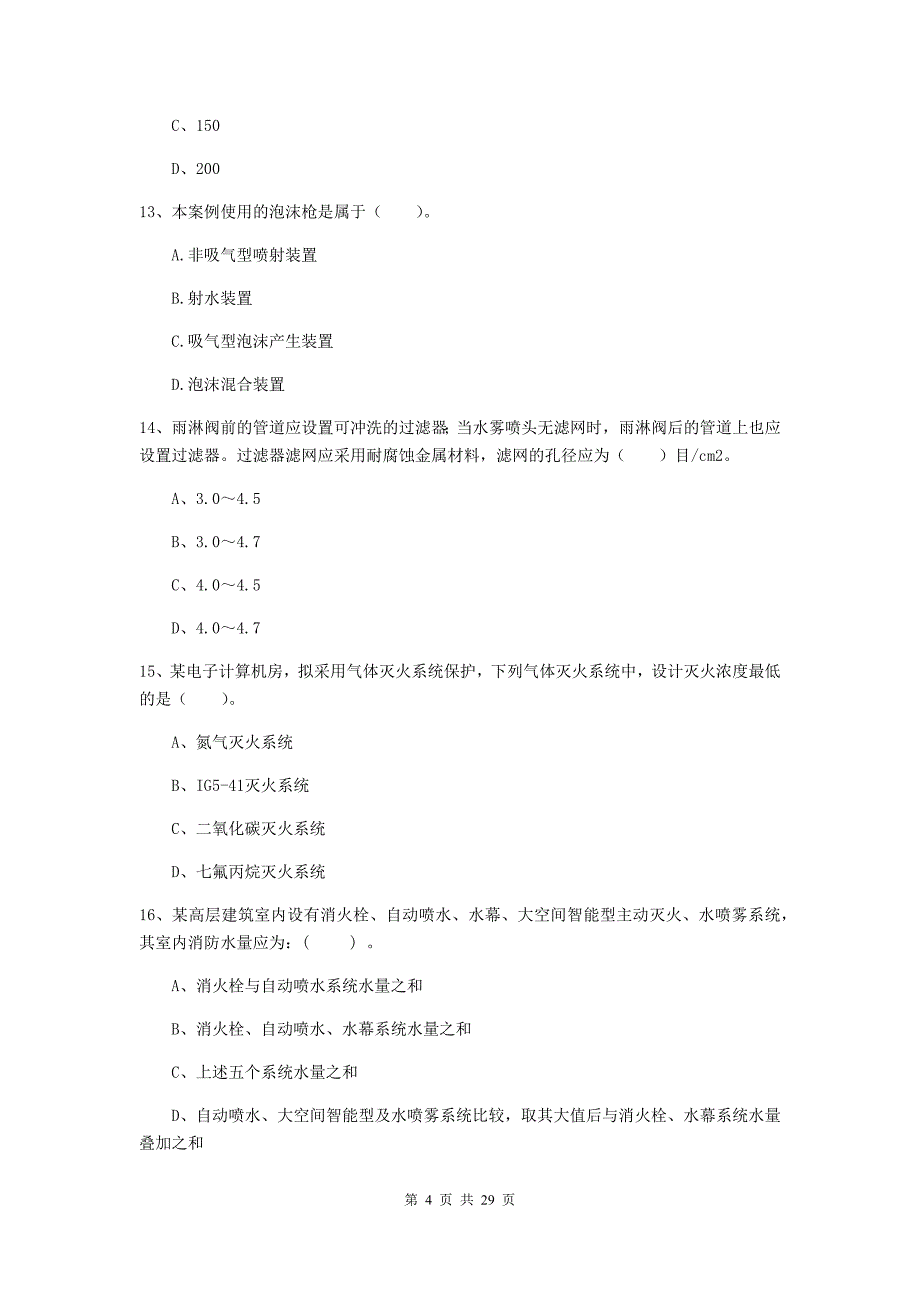 甘肃省一级消防工程师《消防安全技术实务》测试题a卷 （附解析）_第4页