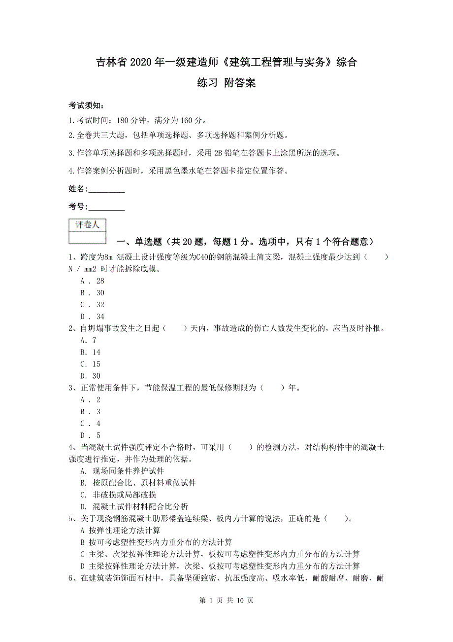 吉林省2020年一级建造师《建筑工程管理与实务》综合练习 附答案_第1页