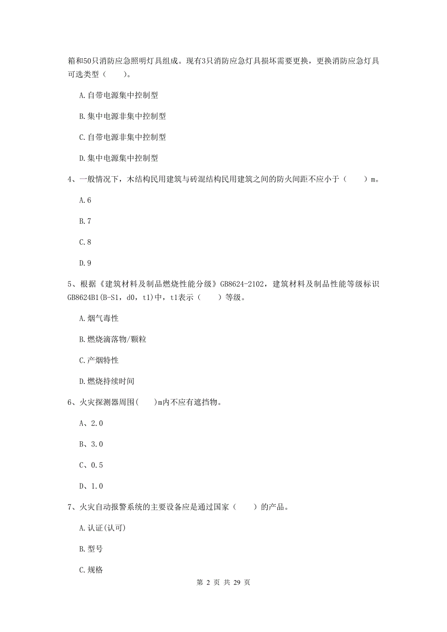 四川省一级消防工程师《消防安全技术实务》模拟考试a卷 （附解析）_第2页