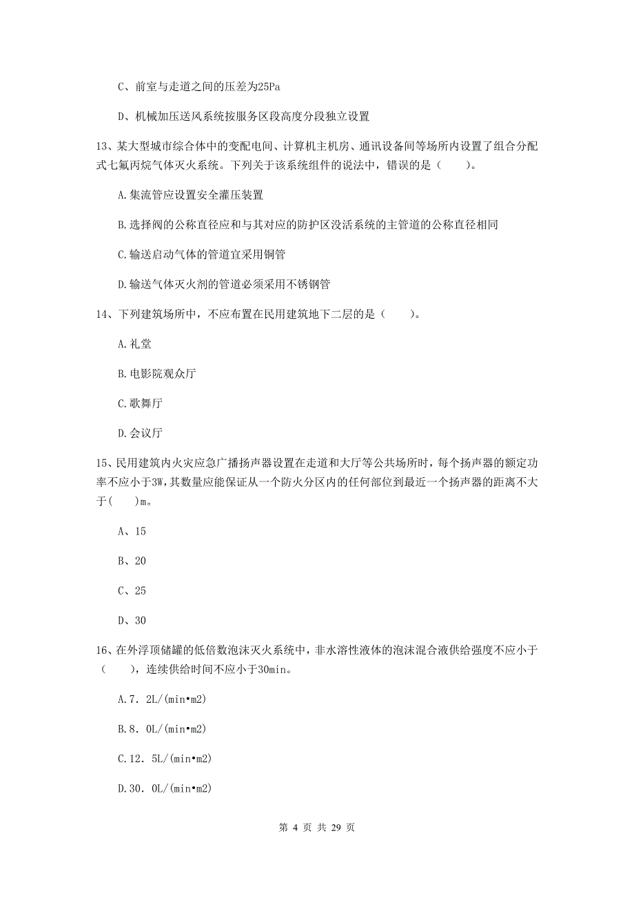 四川省一级消防工程师《消防安全技术实务》模拟考试a卷 （附解析）_第4页