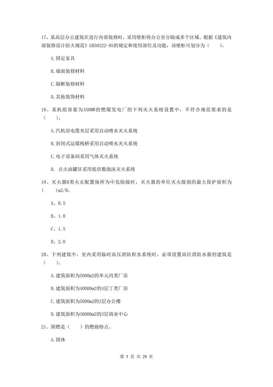 四川省一级消防工程师《消防安全技术实务》模拟考试a卷 （附解析）_第5页