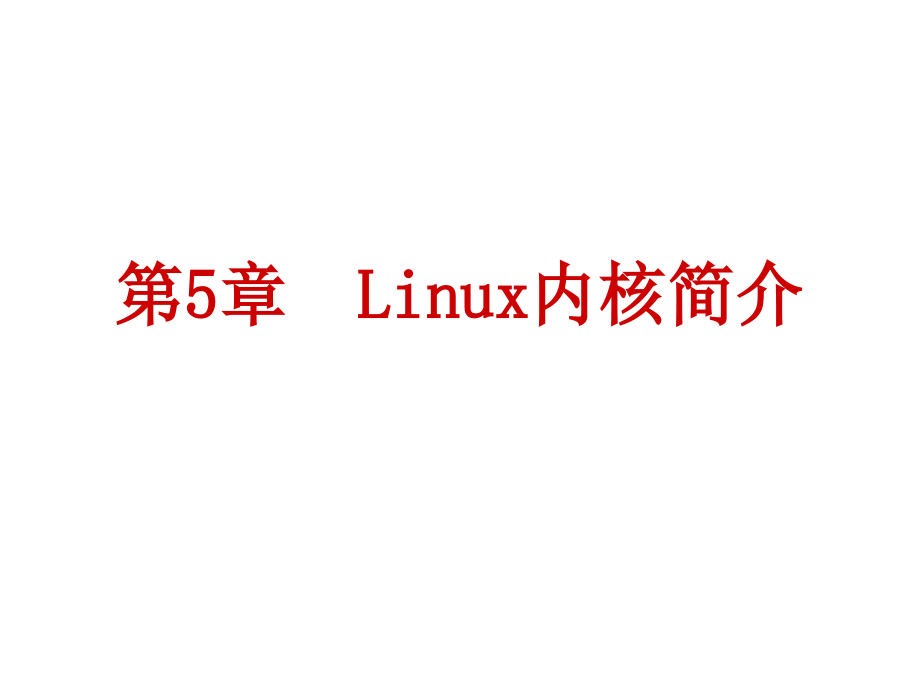 河南科技大学linux教学第5章概要_第1页