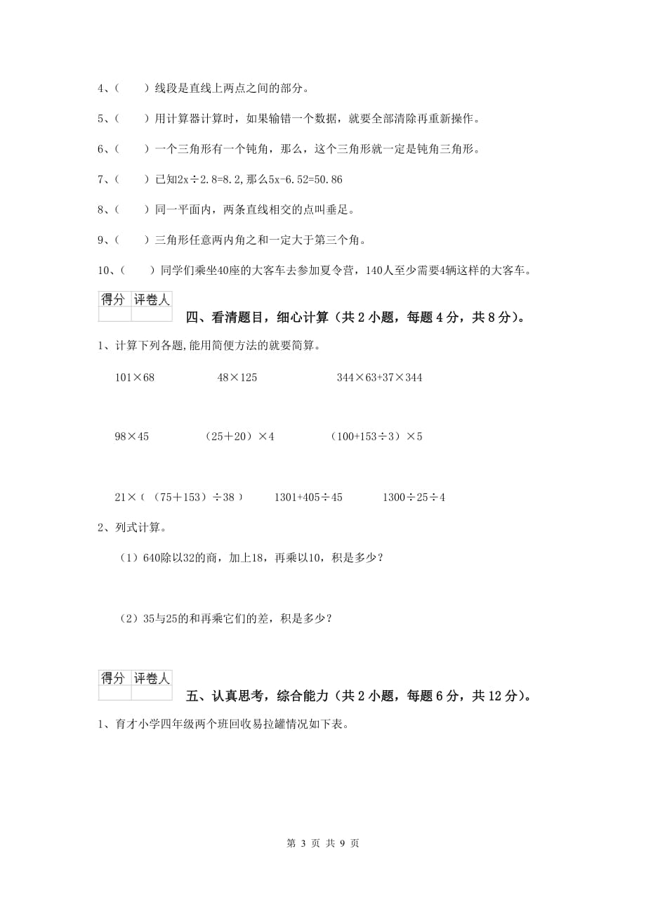 2019-2020年度实验小学四年级数学下学期开学摸底考试试题c卷 含答案_第3页