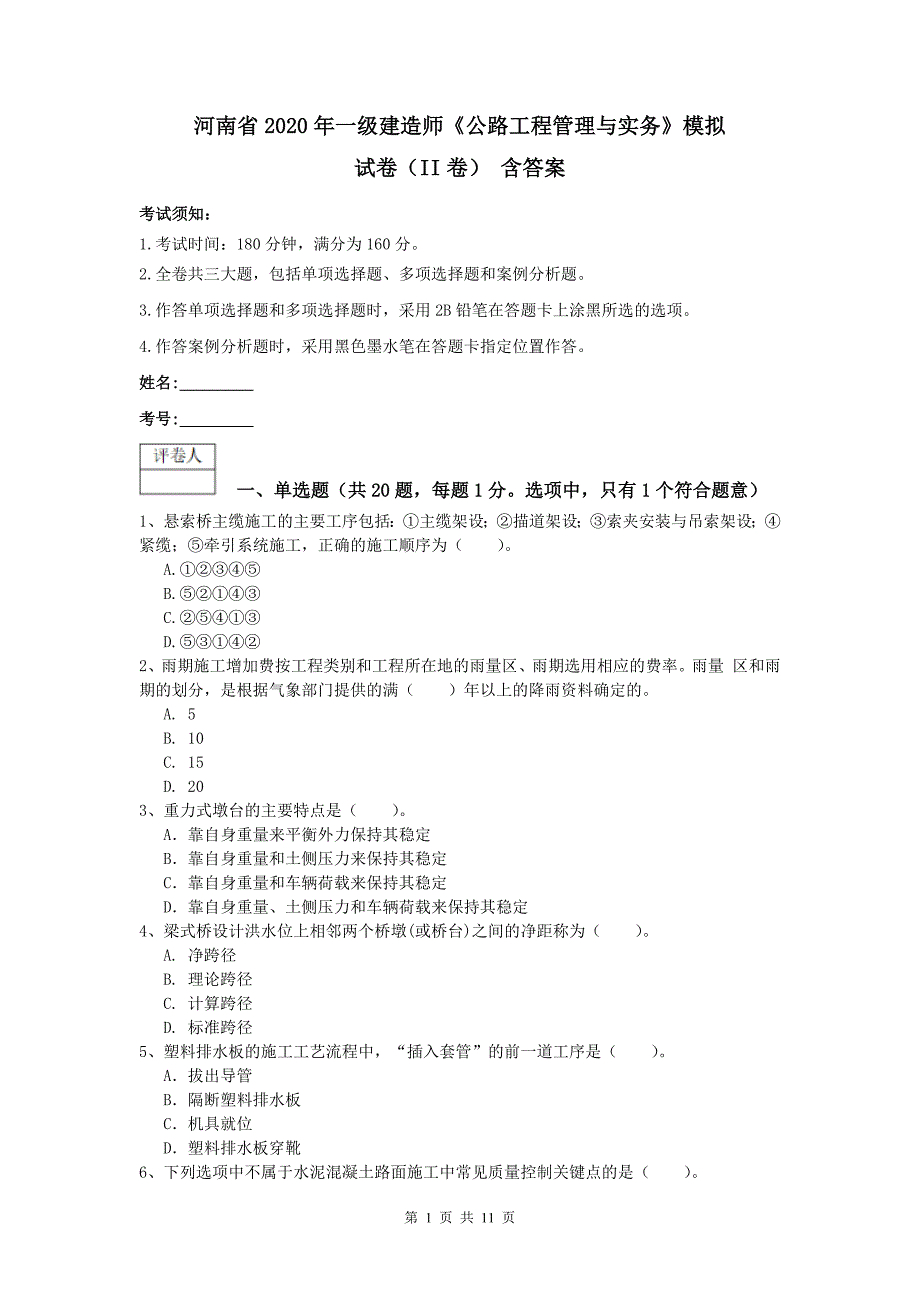 河南省2020年一级建造师《公路工程管理与实务》模拟试卷（ii卷） 含答案_第1页