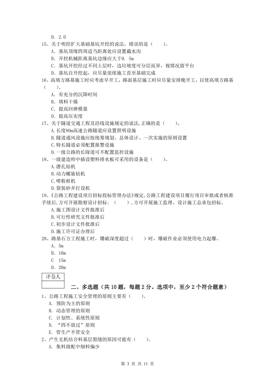 河南省2020年一级建造师《公路工程管理与实务》模拟试卷（ii卷） 含答案_第3页