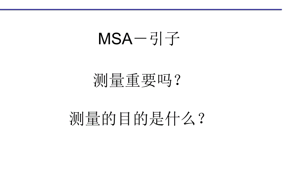 测量系统分析（msa）_第2页