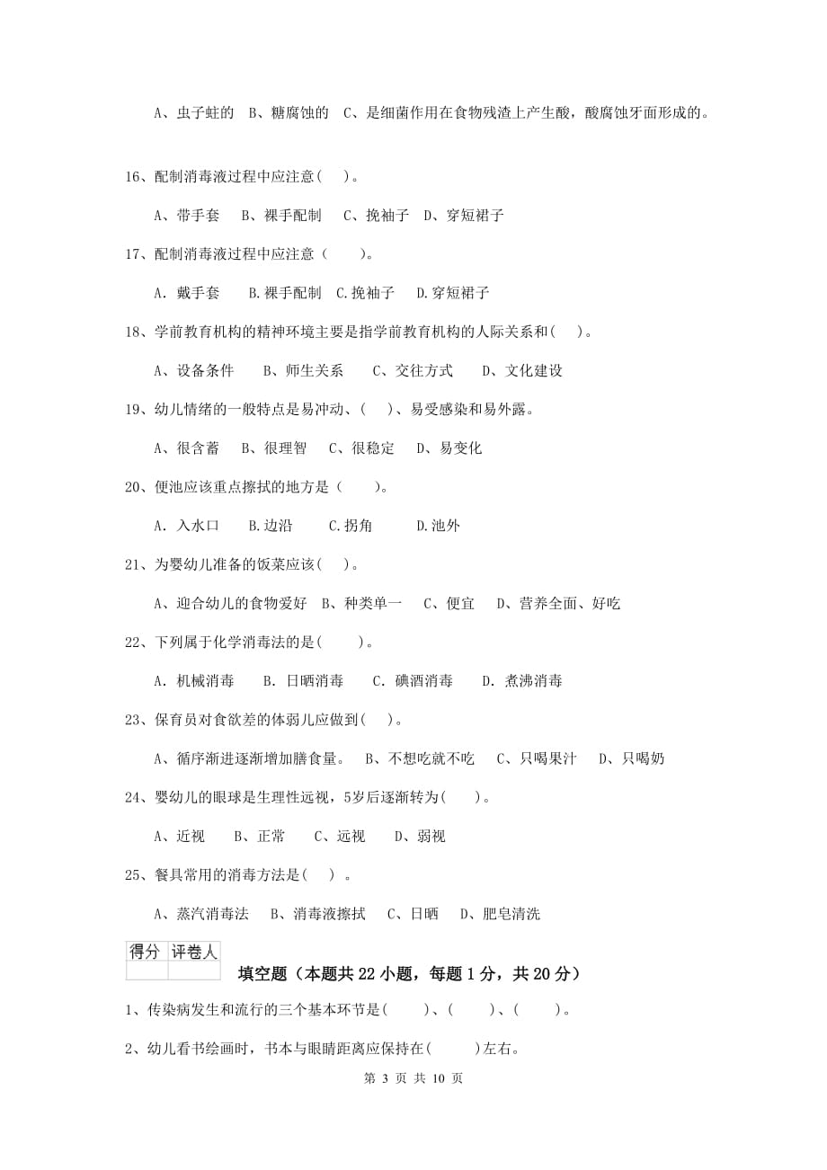 湖南省幼儿园保育员模拟考试试题（i卷） 含答案_第3页