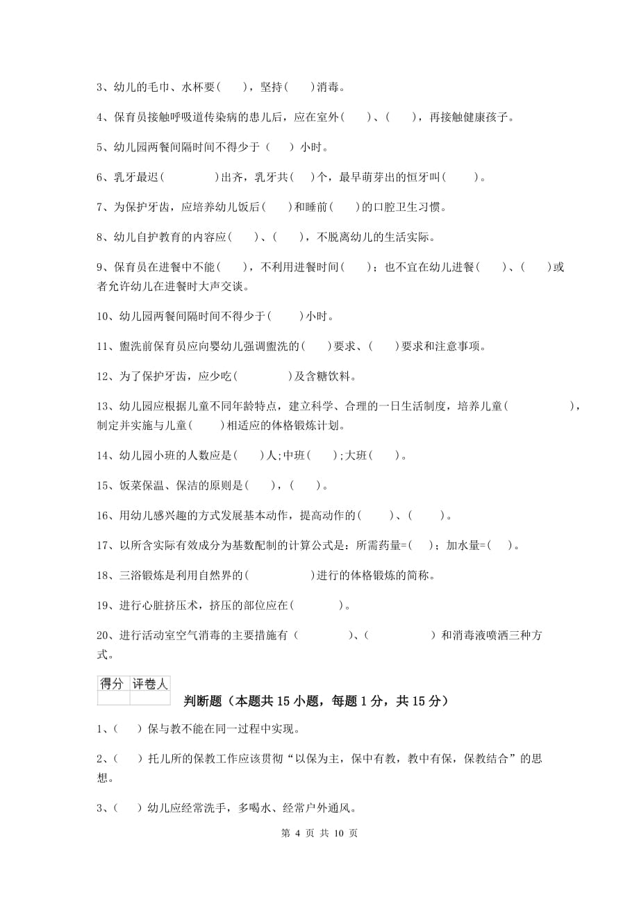 湖南省幼儿园保育员模拟考试试题（i卷） 含答案_第4页