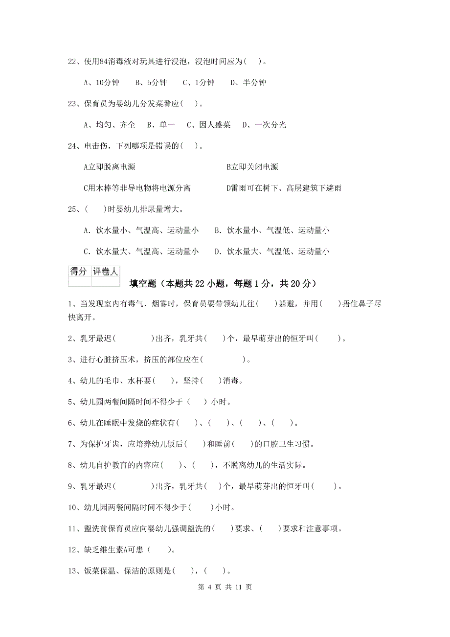 湖北省幼儿园保育员四级考试试卷a卷 含答案_第4页