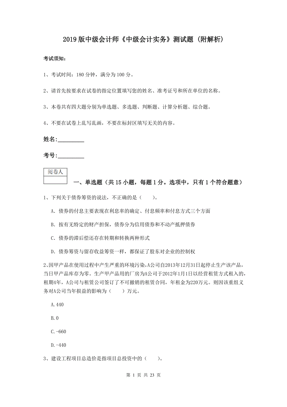 2019版中级会计师《中级会计实务》测试题 （附解析）_第1页