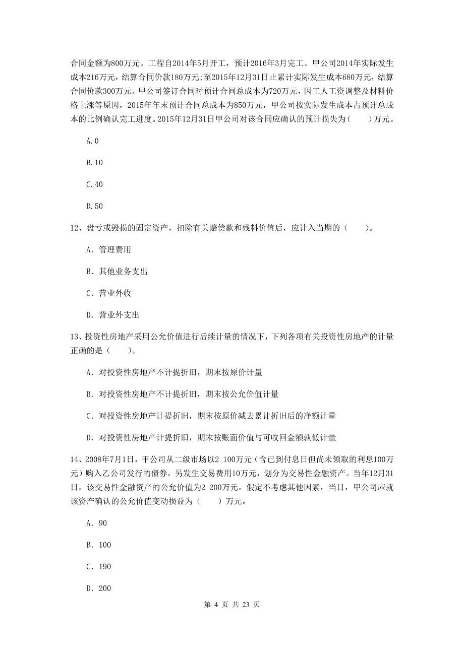 2019版中级会计师《中级会计实务》测试题 （附解析）_第4页