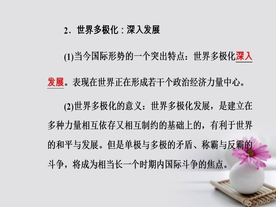 2017-2018学年高考政治一轮复习政治生活专题八当代国际社会考点3世界政治经济发展的基本趋势课件_第5页