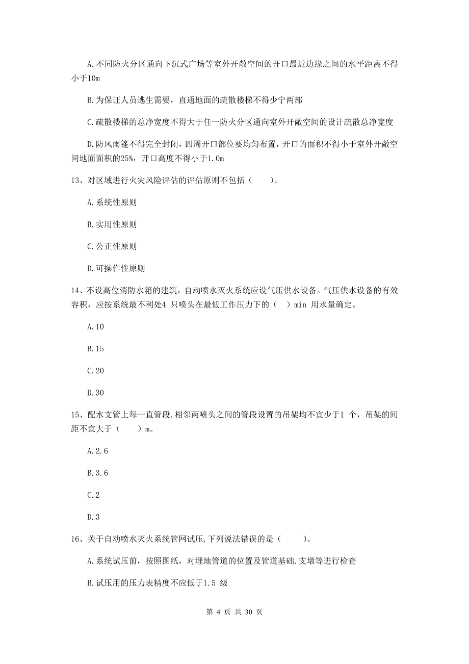 河北省一级消防工程师《消防安全技术综合能力》考前检测a卷 附答案_第4页