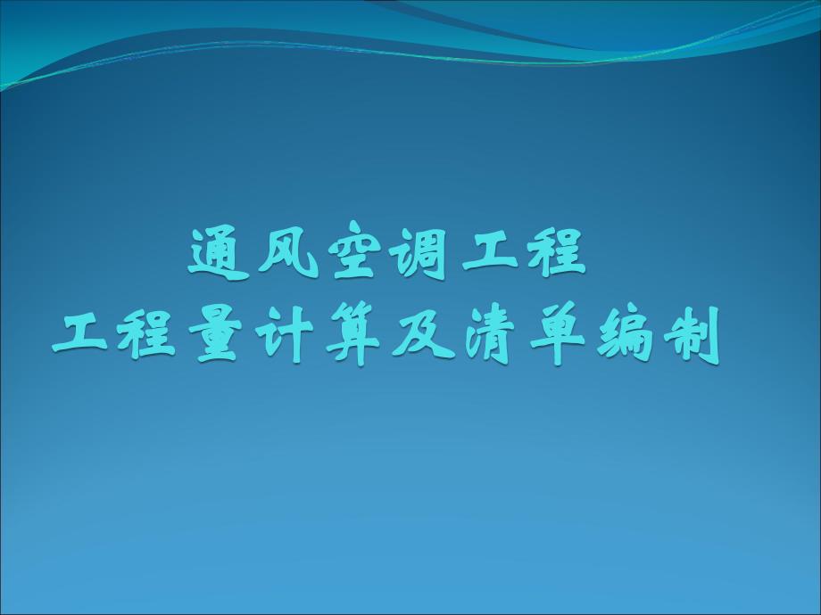 最全通风空调工程量计算和清单编制_第1页