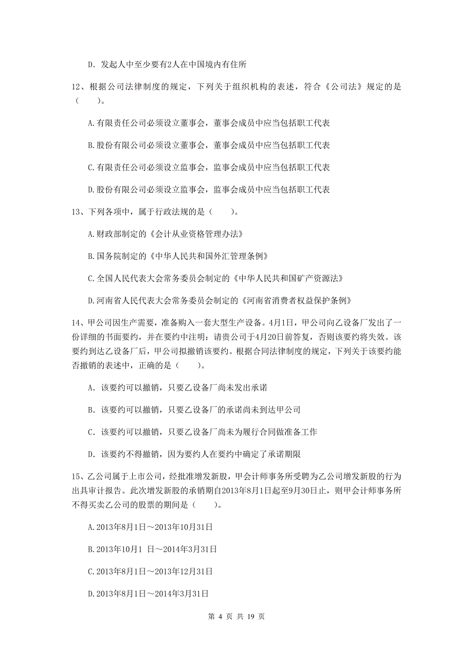 2020版会计师《经济法》测试题b卷 含答案_第4页