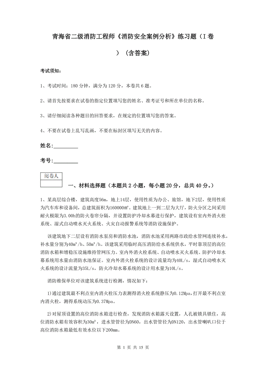 青海省二级消防工程师《消防安全案例分析》练习题（i卷） （含答案）_第1页