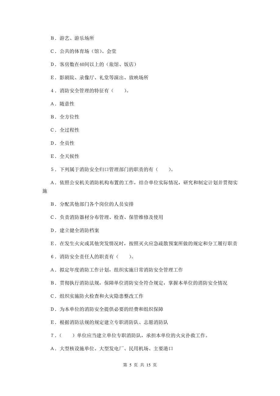 青海省二级消防工程师《消防安全案例分析》练习题（i卷） （含答案）_第5页