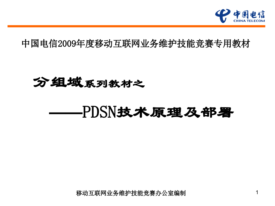 分组域-pdsn技术原理与部署_第1页