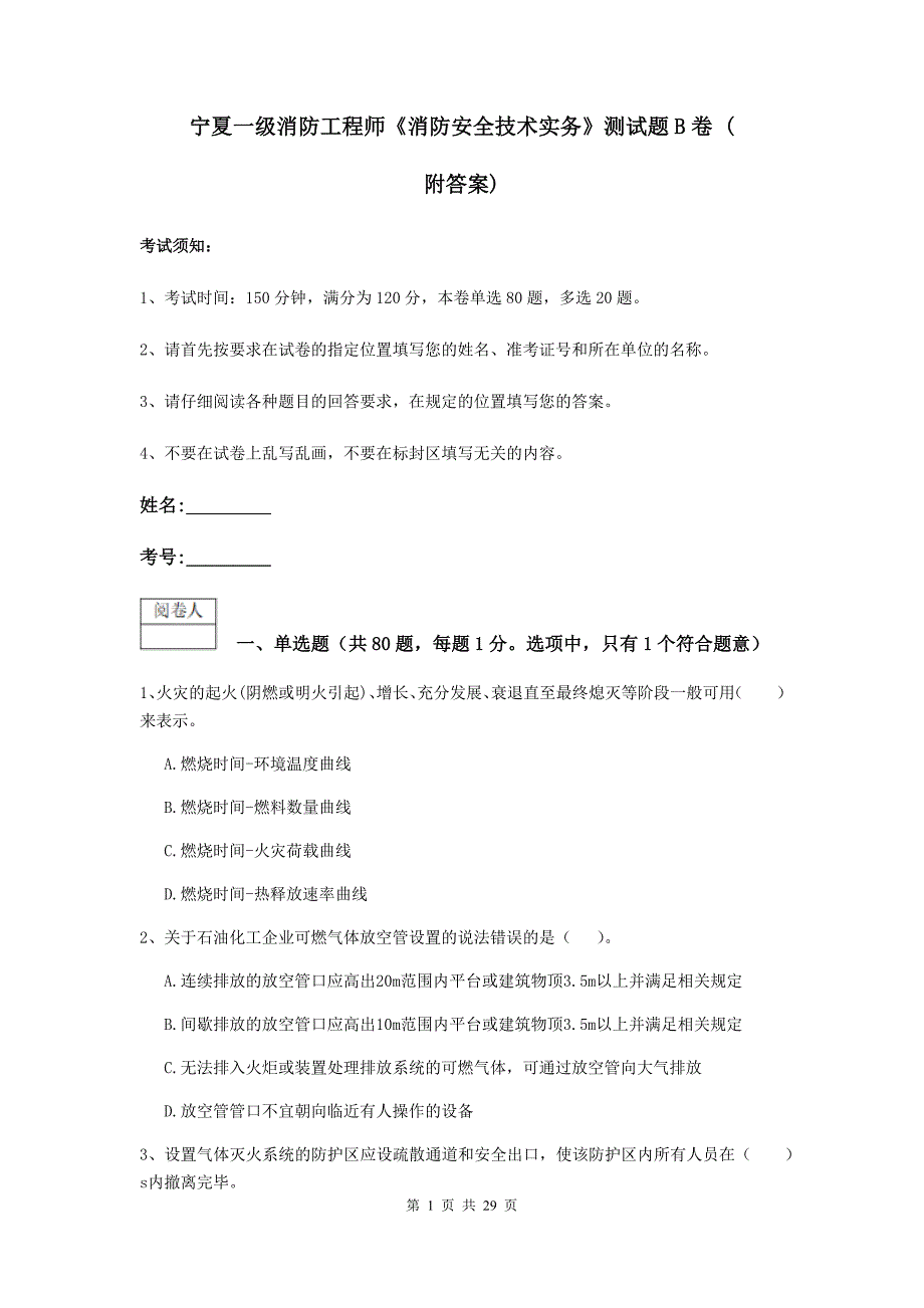 宁夏一级消防工程师《消防安全技术实务》测试题b卷 （附答案）_第1页