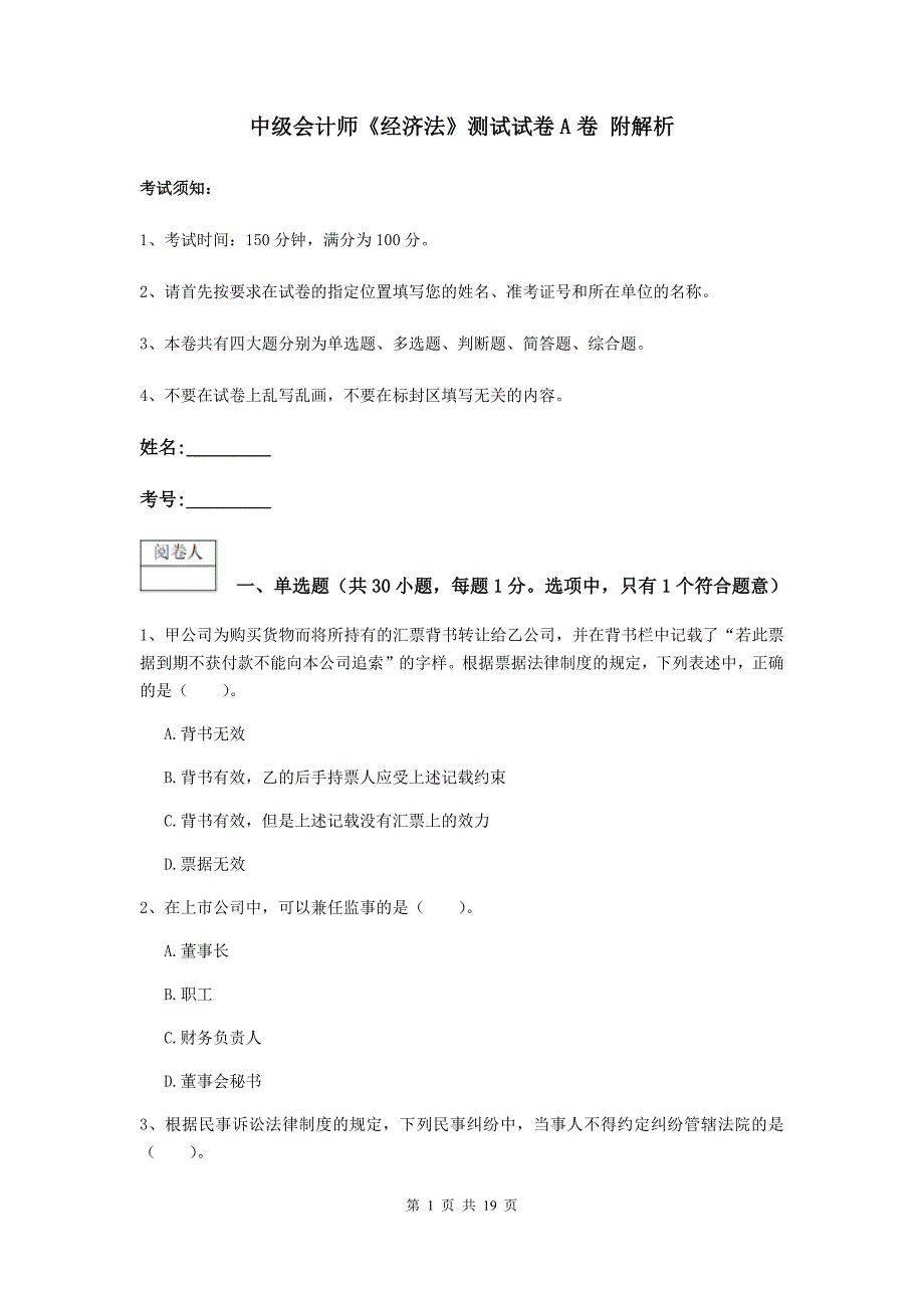 中级会计师《经济法》测试试卷a卷 附解析_第1页