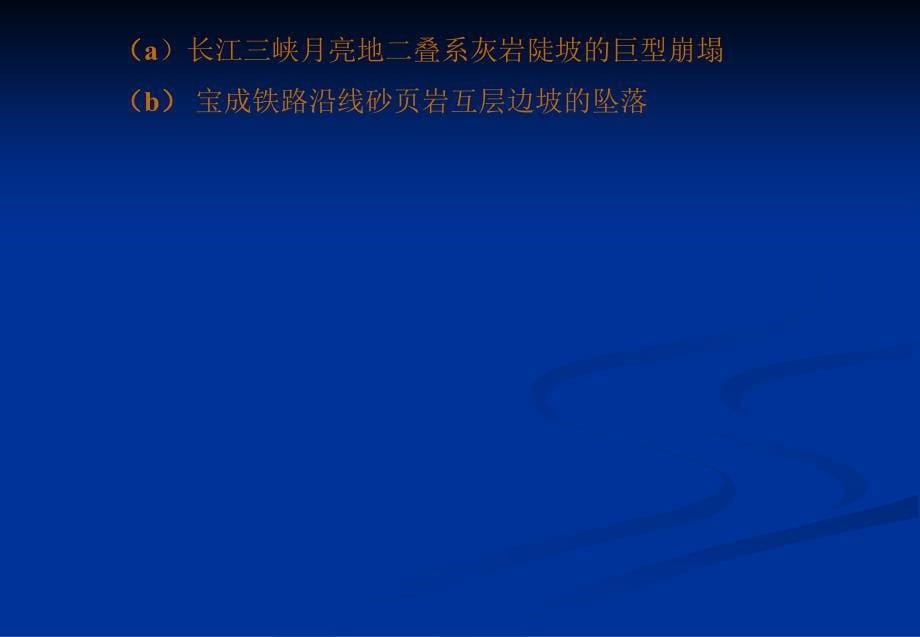 t公路工程地质调绘工作方法5不良地质与特殊性岩土分解_第5页