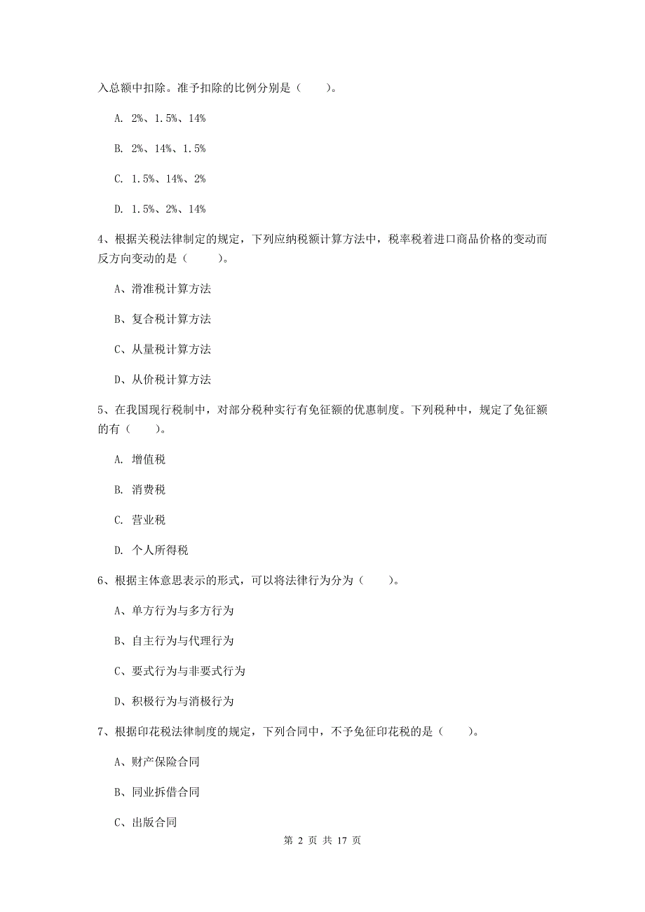 初级会计职称（助理会计师）《经济法基础》考前检测d卷 （附解析）_第2页