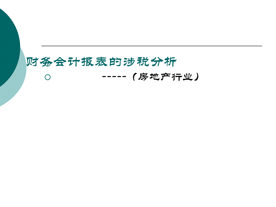 房地产会计报表税务_第1页