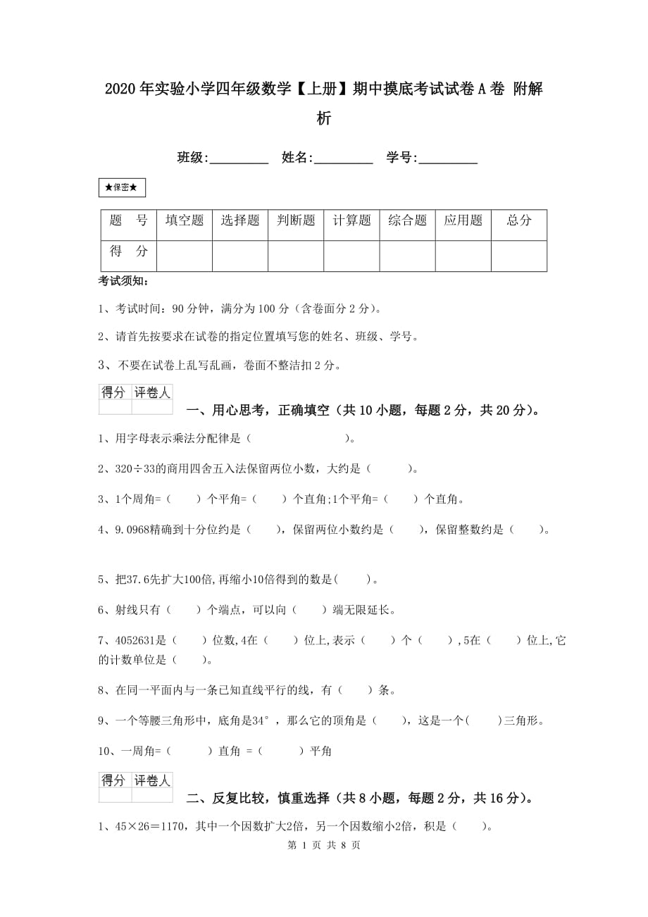 2020年实验小学四年级数学【上册】期中摸底考试试卷a卷 附解析_第1页