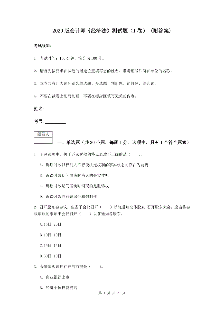 2020版会计师《经济法》测试题（i卷） （附答案）_第1页