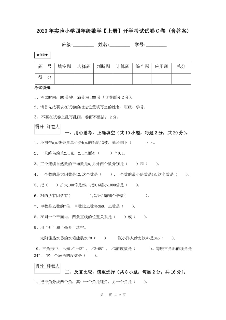 2020年实验小学四年级数学【上册】开学考试试卷c卷 （含答案）_第1页