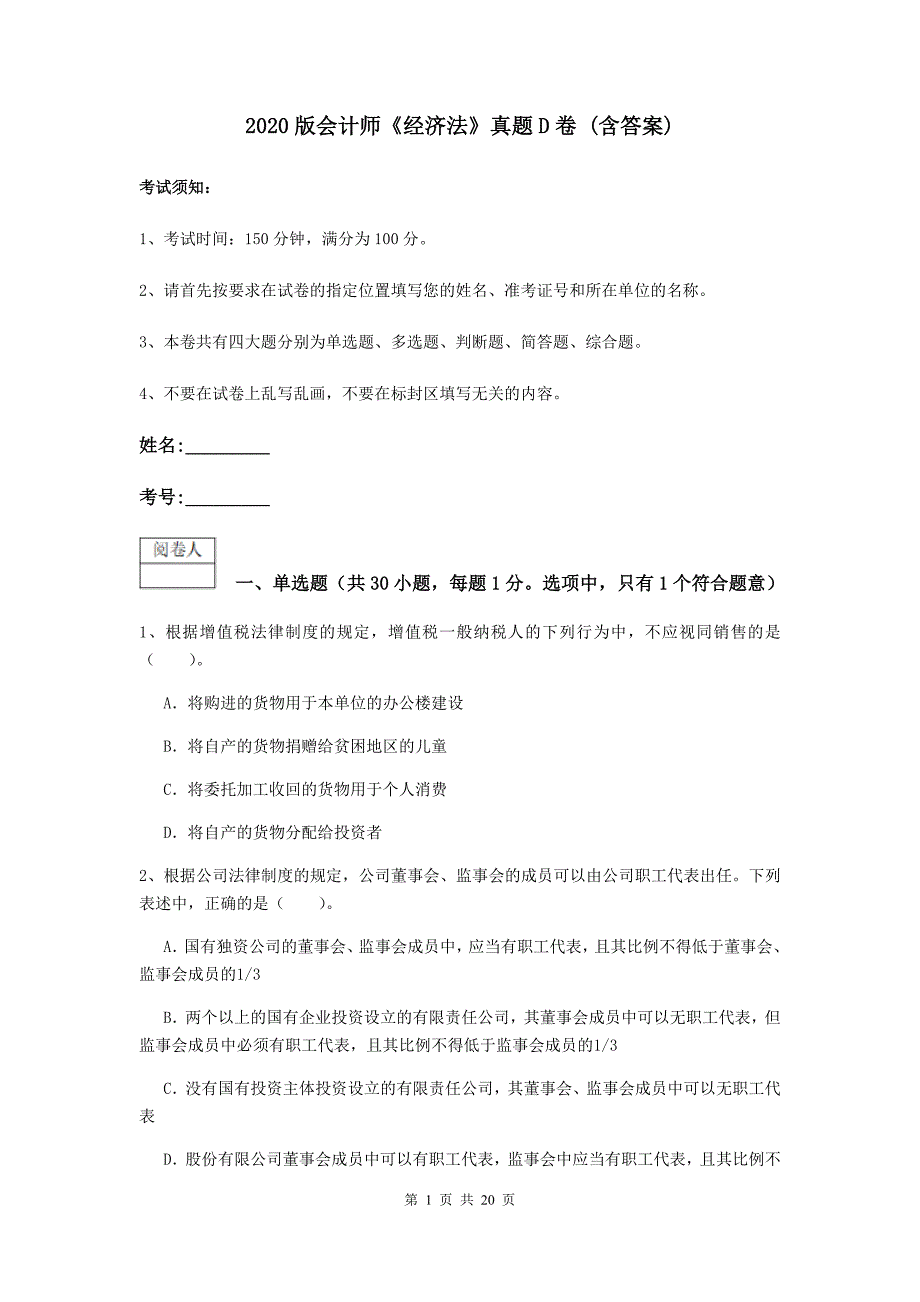 2020版会计师《经济法》真题d卷 （含答案）_第1页