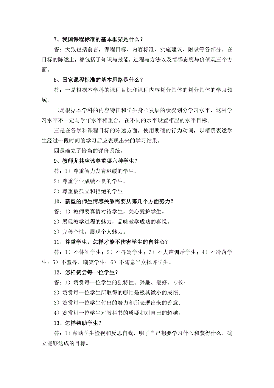 下城子镇教师业务新六能及师德师风知识竞赛测试题[1]_第2页