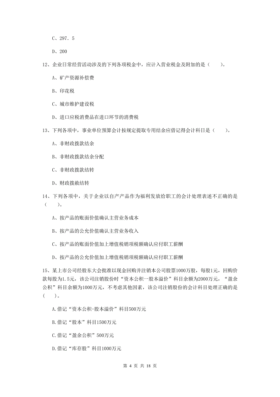 2019年助理会计师《初级会计实务》考试试卷 附解析_第4页