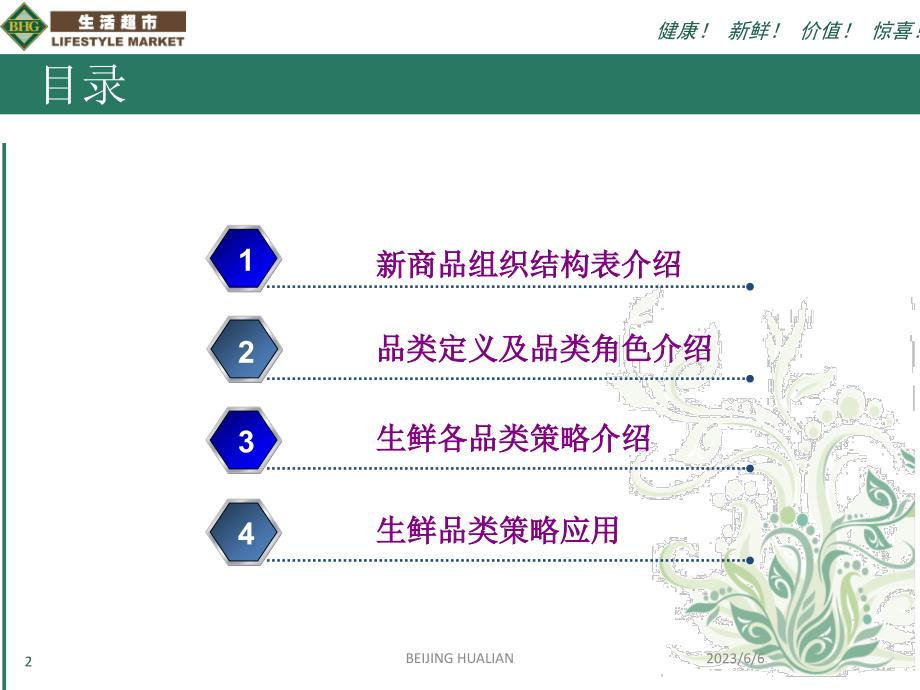 北京华联bhg生鲜品类经营策略介绍_第2页