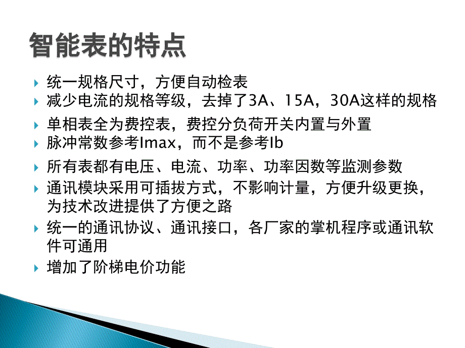 国网智能电能表销售培训资料20150416_第3页