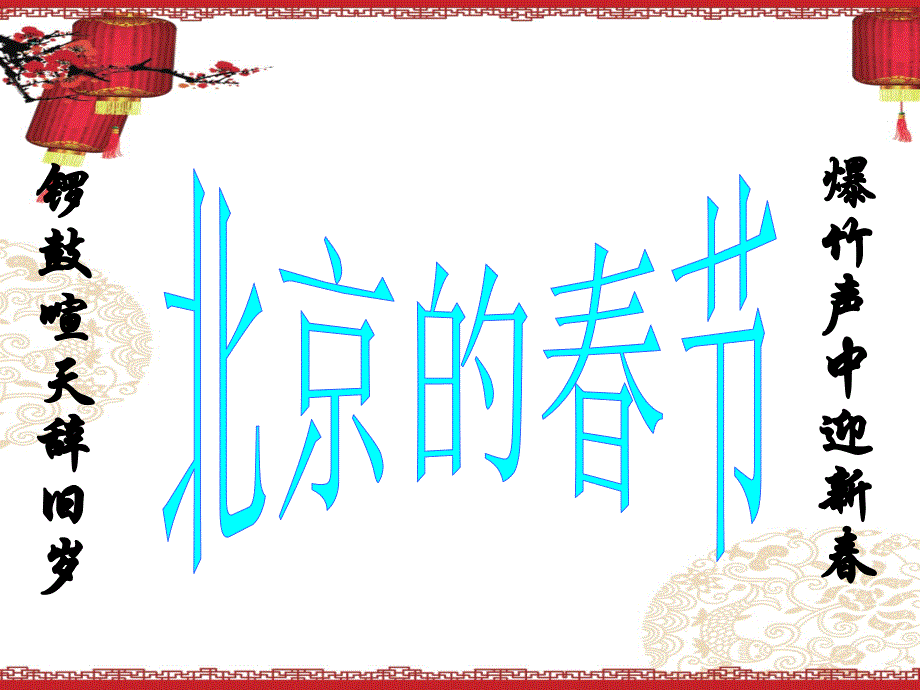 人教版六年级下册《北京的春节》ppt课件概要_第1页