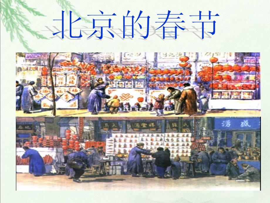 人教版六年级下册《北京的春节》ppt课件概要_第2页
