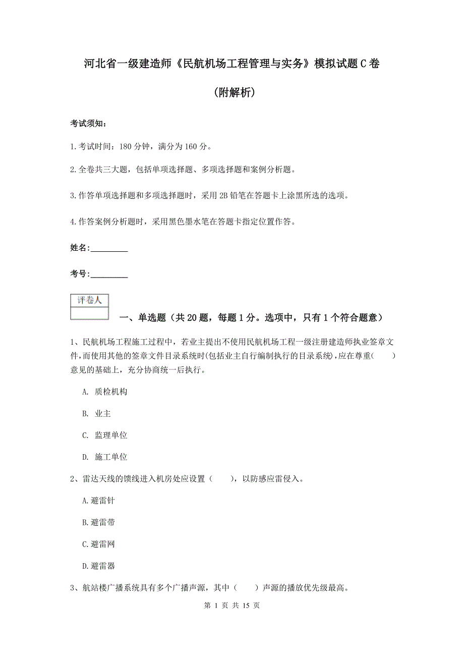 河北省一级建造师《民航机场工程管理与实务》模拟试题c卷 （附解析）_第1页