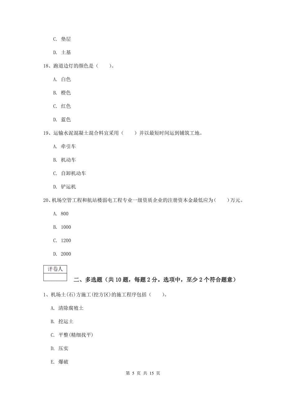 河北省一级建造师《民航机场工程管理与实务》模拟试题c卷 （附解析）_第5页