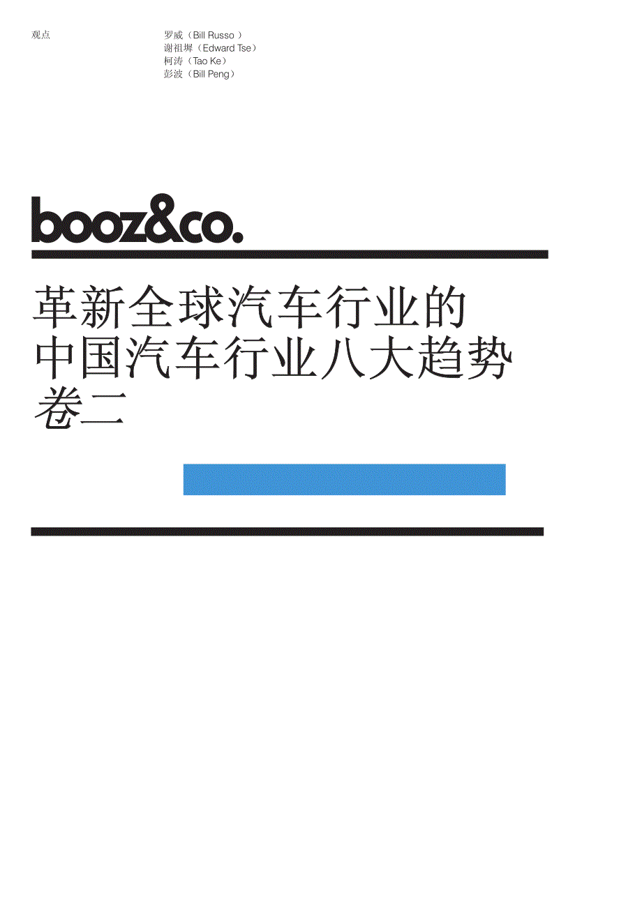 booz-革新全球汽车行业的中国汽车行业八大趋势（卷二）_第1页