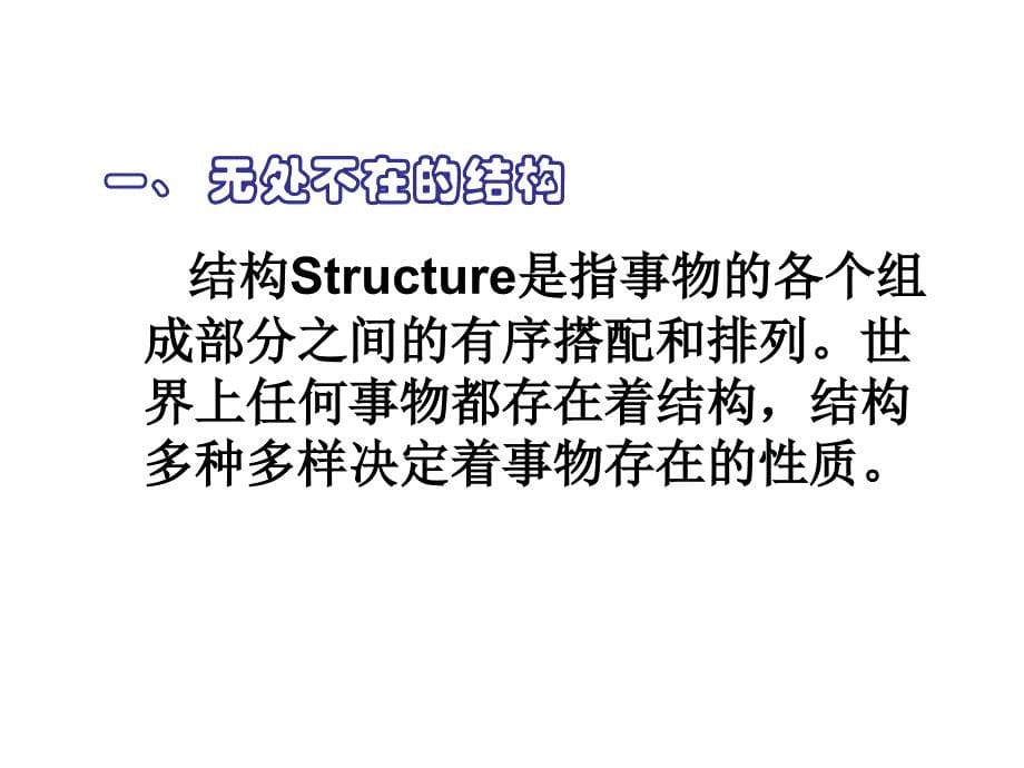 结构与设计 课件讲义_第5页