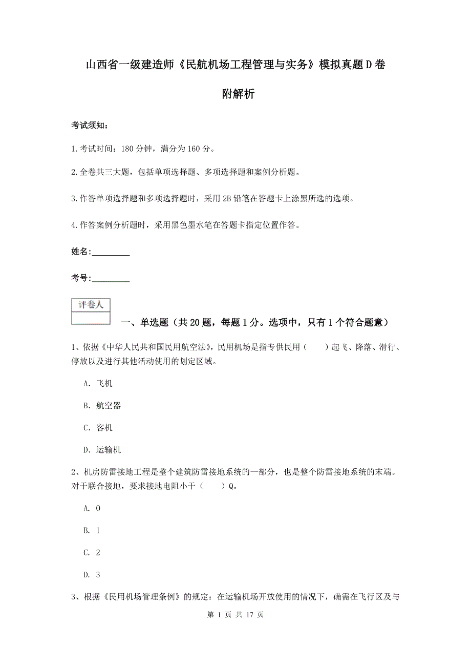 山西省一级建造师《民航机场工程管理与实务》模拟真题d卷 附解析_第1页