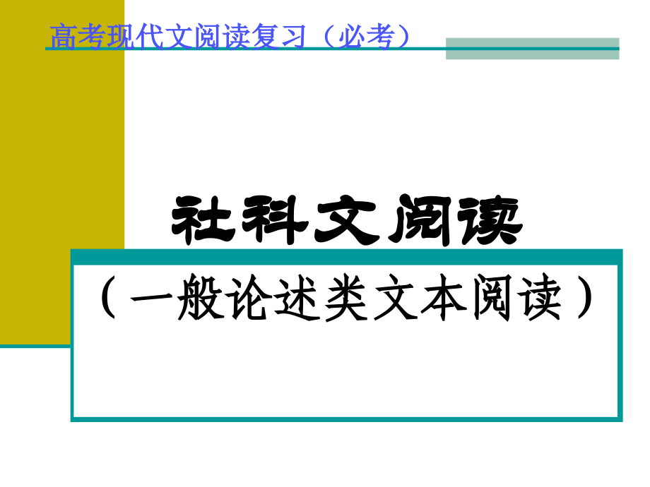 一般论述类文本阅读(2016用)概要_第1页