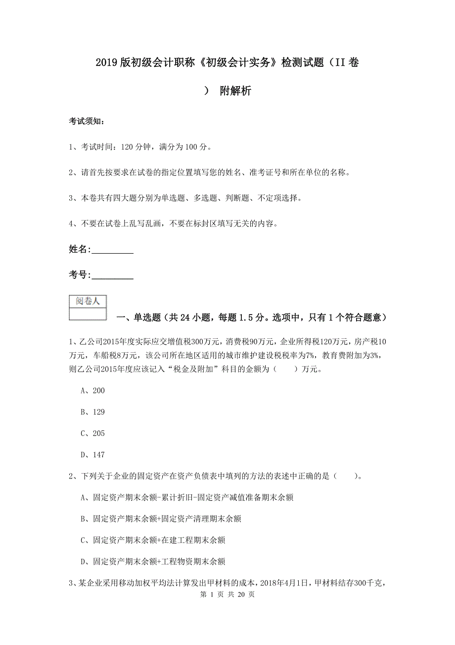 2019版初级会计职称《初级会计实务》检测试题（ii卷） 附解析_第1页