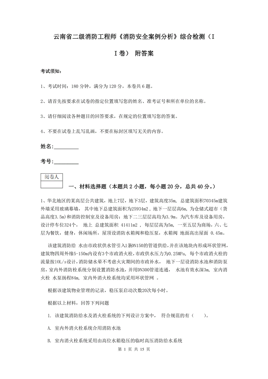 云南省二级消防工程师《消防安全案例分析》综合检测（ii卷） 附答案_第1页