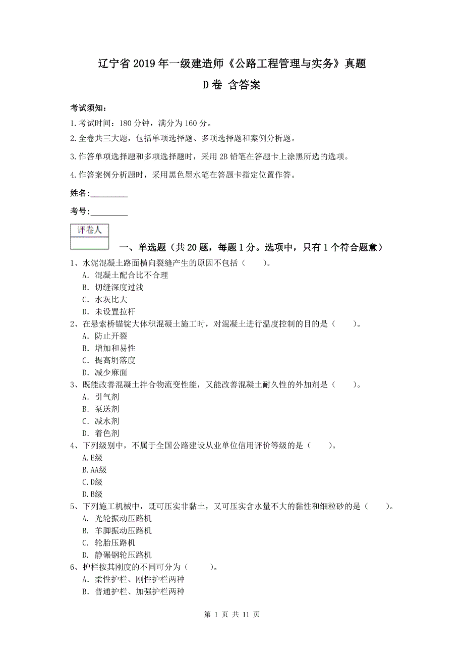 辽宁省2019年一级建造师《公路工程管理与实务》真题d卷 含答案_第1页