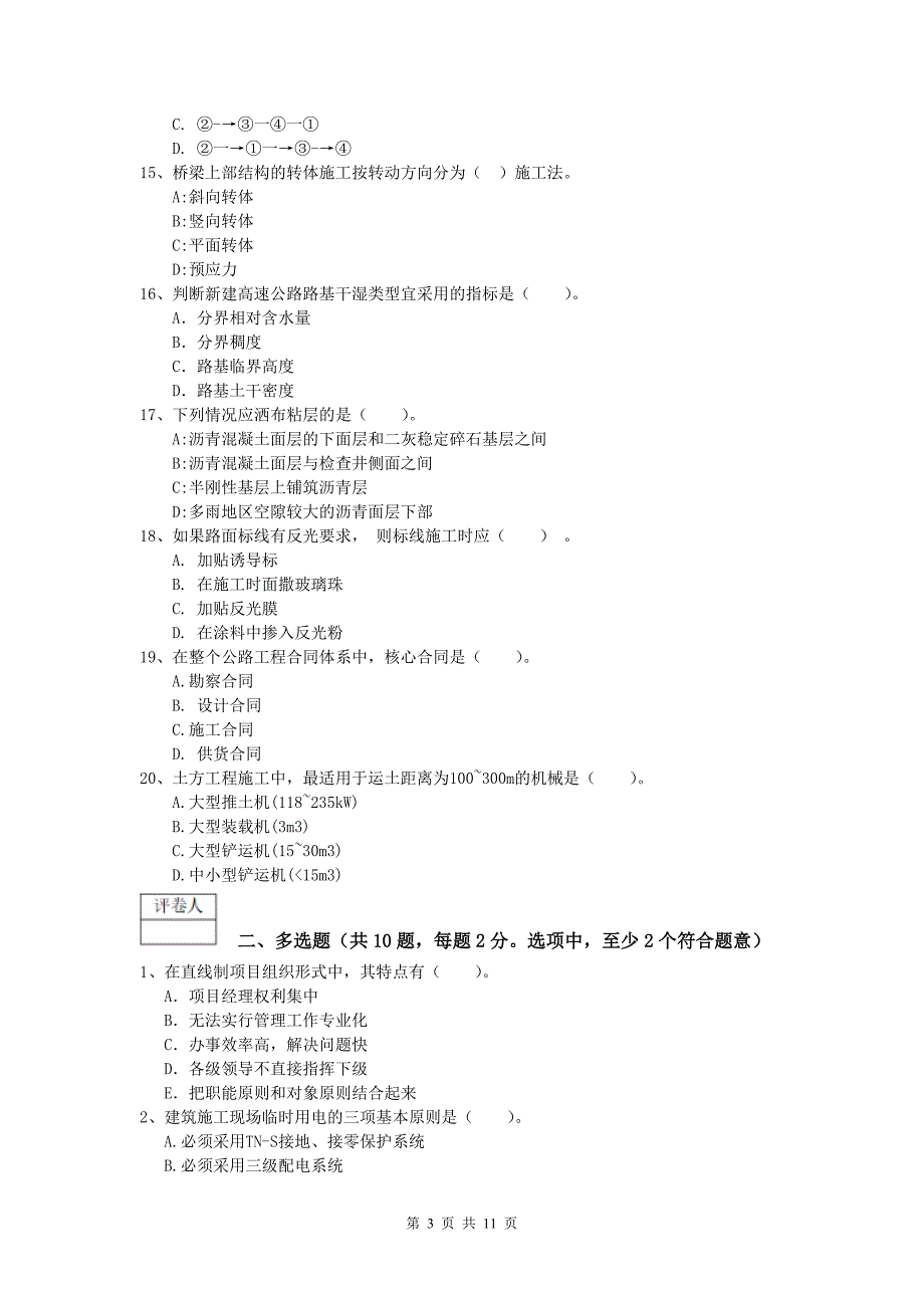 辽宁省2019年一级建造师《公路工程管理与实务》真题d卷 含答案_第3页