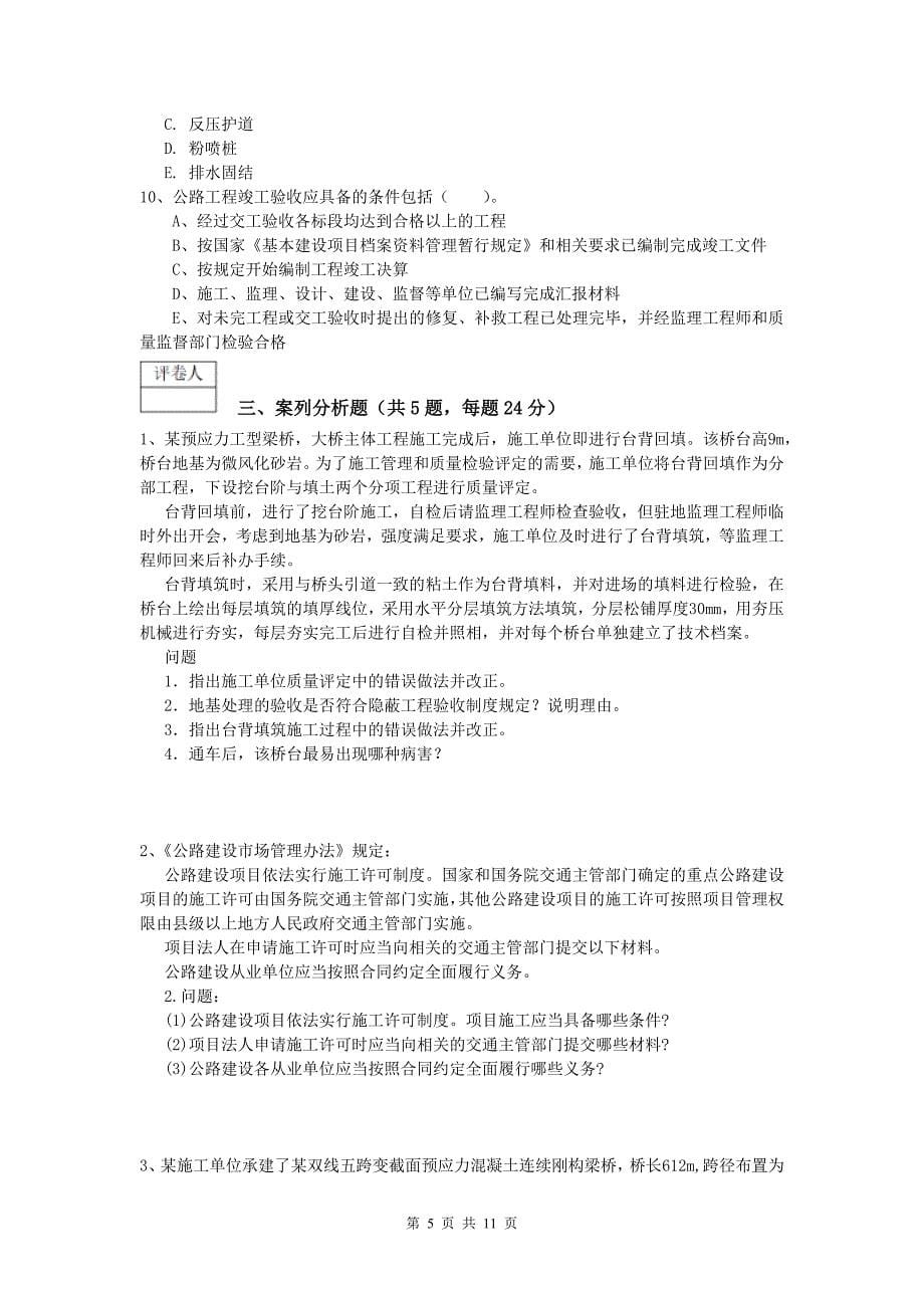 辽宁省2019年一级建造师《公路工程管理与实务》真题d卷 含答案_第5页